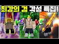 [킹피스] 고삼각VS요루각VS무라마사각 최강의 각성은?? 최강의 검 각성 몰아보기 특집!(로블록스 마쟈)