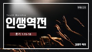 인생역전/룻기 1장 15-18절/김성주 목사/220710