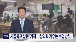 시골학교 살린 기적   창의력 키우는 수업방식     조인호