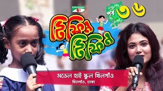 Tiffin Tiffin | টিফিন টিফিন | Episode 36 | Khilgaon Model High School | Channel i Shows