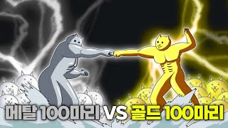 메탈 고양이 100마리 VS 골드 고양이 100마리 [냥코대전쟁]