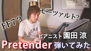 プロのピアニストがPretenderをガチでアレンジして弾いてみた