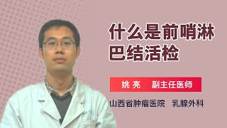 什么是前哨淋巴结活检 姚亮 山西省肿瘤医院