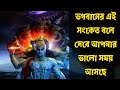 ভগবানের এই সংকেত বলে দেবে আপনার জীবনে ভালো সময় আসছে ধর্ম কথা অজানা তথ্য