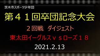 2021.2.13第４１回卒団記念大会　２回戦ダイジェスト　東太田イーグルスｖｓローズ１８