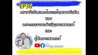 EP36 ความรับผิด และ ข้อยกเว้นความรับผิด ของคณะกรรมการดำเนินการสหกรณ์และผู้จัดการ