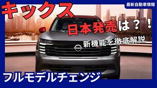 日産 新型キックス、フルモデルチェンジでe-POWER第2世代搭載！2025年発売に期待高まる