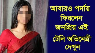 বড় সুখবর, আবারও পর্দায় ফিরলেন খুব জনপ্রিয় এই অভিনেত্রী!! দেখুন! Popular Star Jalsha Actress