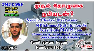 முதல் தொழுகை நபியுடன்?|| Islamic status bayan|| Moulavi Asiksha Tamil status bayan