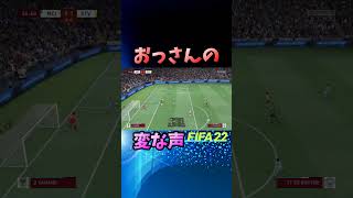 おっさん変な声出すな【カタール】【W杯】【日本代表】【FIFA22】#shorts