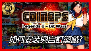 ( 模擬器 遊戲 ) CoinOPS Legends 2 – Bit Wars 如何安裝與自訂遊戲?