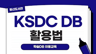 [동산도서관] KSDC DB 활용법