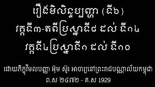 មិលិន្ទប្បញ្ហា ជំពូកទី៦, វគ្គទី៣-ត ពីប្រស្នាទី៨ ទៅដល់ទី១៤។ វគ្គទី៤ ពីប្រស្នាទី១ ទៅដល់ទី១០។