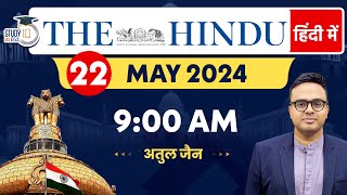 The Hindu Analysis in Hindi | 22 May 2024 | Editorial Analysis | Atul Jain | StudyIQ IAS Hindi