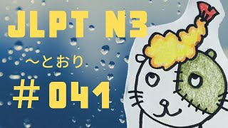 【JLPT N3 ＃041】～とおり（に）