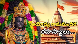 అయోధ్య రామమందిర రహస్యాలు... || Amazing facts about ayodhya Rama mandir || Facts about Rama mandir