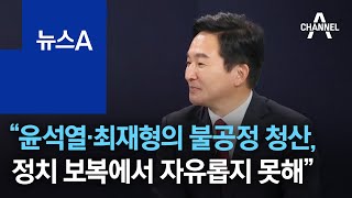 원희룡 “윤석열·최재형의 불공정 청산, 정치 보복에서 자유롭지 못해” | 뉴스A