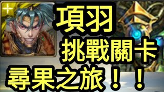 【神魔之塔】項羽輕鬆通關！眾神紀錄·挑戰關卡·尋果之旅【虛影世界-魔導紀元-蓊鬱之森】【培根蛋】