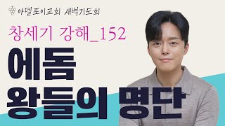 창세기 강해(152) - 에돔 왕들의 명단 I 창세기 36장 31절-43절 I 임동현 목사 I 새벽기도회(25. 1. 9)