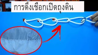 วิธีเปิดถุงกระสอบโดยไม่ต้องใช้มีดกรีด open a bag without using a cutter