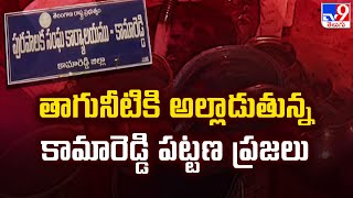 తాగునీటికి అల్లాడుతున్న కామారెడ్డి పట్టణ ప్రజలు - TV9