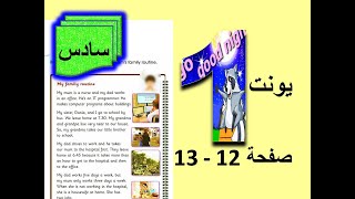 شرح يونت 1 صفحة 12 - 13انكليزي سادس ابتدائي