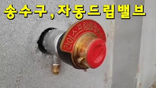 송수구, 자동드립밸브(25)