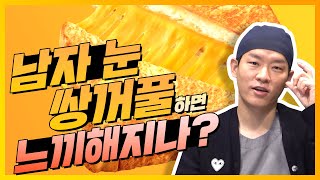 남자가 쌍꺼풀 수술하면 무조건 느끼해진다고 누가 그랬나요?🧑+👀≠🧀│에이비성형외과