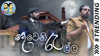 Lakai Sikai - Dewani Rella | ලකයි සිකයි - දෙවෙනි රැල්ල