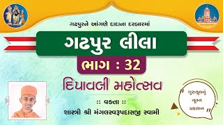 Gadhpurlila No.32 || Dipavli Mahotsav || Pu.Mangal Swami