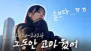 4년 동안 고마웠어 이제 안녕🥲이별 VLOG/15년 지기 경주팸 친구 결혼식/생일 파티, 스시코우지, 첫 오마카세 브이로그