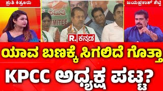 KPCC Post Fight Row: ಯಾವ ಬಣಕ್ಕೆ ಸಿಗಲಿದೆ ಗೊತ್ತಾ KPCC ಅಧ್ಯಕ್ಷ ಪಟ್ಟ? | DK Shivakumar