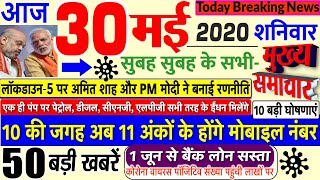 Today Breaking News ! आज 30 मई 2020 के मुख्य समाचार बड़ी खबरें, #SBI, Railway, PM Modi, LOCKDOWN 5
