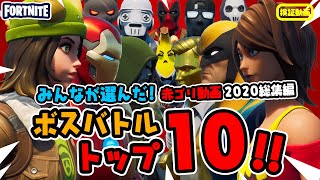 視聴回数と高評価で選ぶボスバトル トップ10！2020年総集編！【フォートナイト Fortnite】