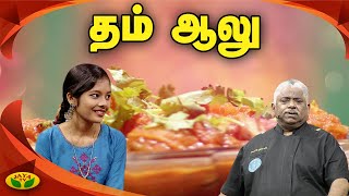 Chef Damu's அசத்தலான தம் ஆலு | Dum Aaloo | Teen Kitchen | Jaya TV Adupangarai