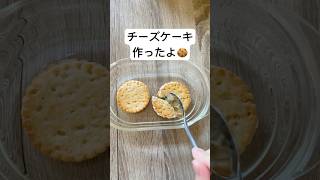 チーズケーキ作ったよ #shorts #shortscooking #チーズケーキ