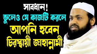 সাবধান! ভুলেও যে কাজটি করলে আপনি হবেন জাহান্নামী | মুফতি আরিফ বিন হাবিব | Arif Bin Habib Waz 2025