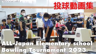 第13回全日本小学生ボウリング競技大会【投球動画集】