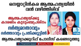 നെയ്യാറ്റിന്‍കര ആത്മഹത്യയില്‍ വന്‍ വഴിത്തിരിവ് Neyyattinkara Mother-Daughter Suicide Takes a U Turn