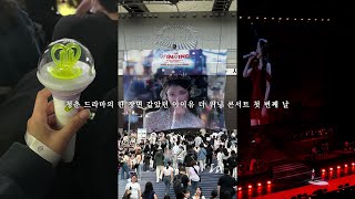 vlog. 콘서트 브이로그ㅣ청춘 드라마의 한 장면 같았던 아이유 the winning concert