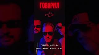 Премьера! ЯМОРЕ – Говорил