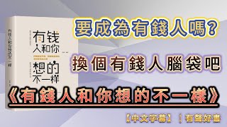 《有錢人和你想的不一樣》，大家想要變成有錢人嗎？幫大家換一顆有錢人的腦袋吧！｜有聲書｜【第80期】｜中文字幕｜ #有聲書 #聽書 #成功