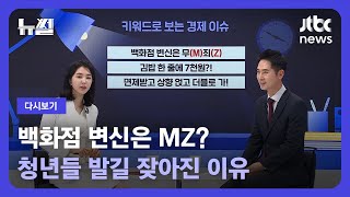 [다시보기] 뉴썰｜셀카 찍고 데이트하고…백화점 변신은 'MZ' (23.2.11) / JTBC News