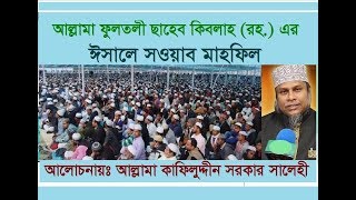 ফুলতলীতে আল্লামা ড. কাফিলুদ্দীন সরকার সালেহী | Allama Dr Kafiluddin Sarkar Salehi at Fultali