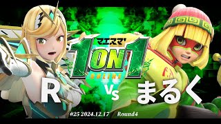 マエスマ'1on1#25[R4] R(ホムラヒカリ) VS まるく(ミェンミェン) #スマブラSP #マエスマ