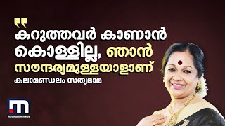 'കറുത്തവർ കാണാൻ കൊള്ളില്ല, ഞാൻ സൗന്ദര്യമുള്ളയാളാണ്'; കലാമണ്ഡലം സത്യഭാമ | Kalamandalam Sathyabhama