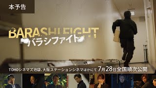 映画『バラシファイト』予告編