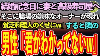 【感動する話】結婚記念日に妻と高級寿司屋へ。そこに現れた俺の職場のオーナー「味もわからない貧乏料理人のくせにw」すると隣に座っていた男性「あなたこそわかっていないw」「は？」【泣ける話】