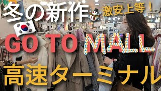 【韓国旅行 】激安 高速ターミナル  GO TO MALL アラフィフ 爆買いは無理ですが 行かせて いただきました