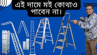 ভালো  মানের মই কি ভাবে চিনবেন।|Aluminium ladder is cheap|#the ladder #ladder #tania #মই #price